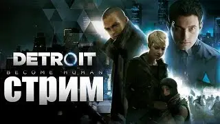 Detroit: Become Human-стрим