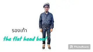 the flat head  boot  skb-20h