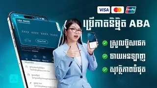 ប្រើកាតនិម្មិត ABA - ស្រួលប៊ូសផេក, ចាយអនឡាញ, និងសុវត្ថិភាពបំផុត