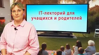 Информационные технологии: Летние IT-лектории для всей семьи