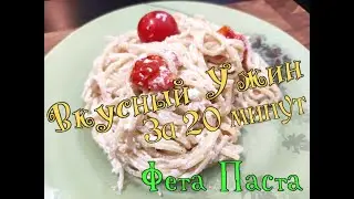Вкусный ужин за 20 минут (Фета Паста)