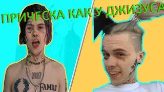 🏩 КАК СДЕЛАТЬ ПРИЧЕСКУ КАК У ДЖИЗУСА / Как Сделать Прическу Как у Джизуса