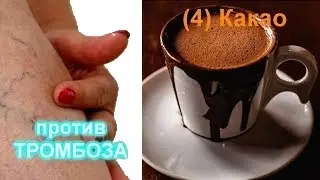 ТРОМБОЗ -  Продукты РАЗЖИЖАЮЩИЙ кровь