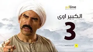 مسلسل الكبير الجزء الأول | الحلقة الثالثة - (3) Episode | أحمد مكي