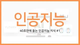 40초 인공지능 지식 #1 - 인공지능