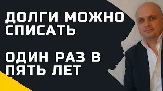 Долги Можно Списать Раз в Пять Лет [Банкротство Физических Лиц]