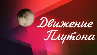 Движение Плутона и его возможные проявления 😮