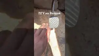 ПГУ на Валдай