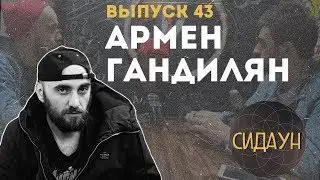 Сидаун. Армен Гандилян.