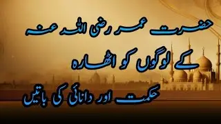 Hazrat Umar RA Ki hiqmat Ki batieen #islamicvideo #thelightofislam #vi