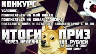 МЕГА КОНКУРС НА 100 РУБЛЕЙ!