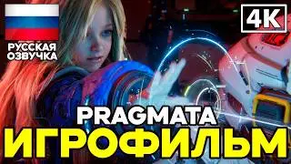 Pragmata ➤ Игрофильм ➤ Русская озвучка ➤ [4K]
