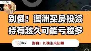 又被颠覆了！澳洲房子真不是持有越久越赚钱