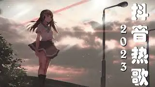 抖音热歌2023 🔥 熱歌 🎧 三小時好聽歌曲不間斷 🎵 無廣告【 2023抖音热门歌曲 】大陸流行歌曲 2023 | 2023不能不聽的50首歌