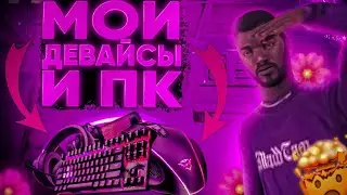 МОИ ДЕВАЙСЫ и ПК? - GTA SAMP