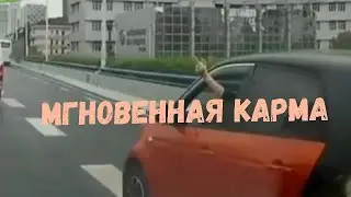 Мгновенная карма. Обиженная девушка за рулём
