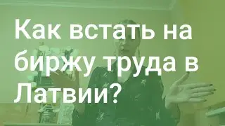 Как встать на биржу труда в Латвии? Не допусти эти ошибки!