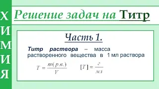 Титр раствора (Т). Решение задач. Часть 1.