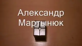 Как собирать Кубик Рубика 2*2 1 этап