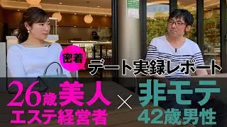 【密着】26歳美人経営者と42歳非モテ会社員のデートの様子を大公開！【婚活奮闘記#2】