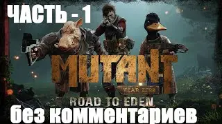 Mutant Year Zero: Road to Eden - 1 - без комментариев