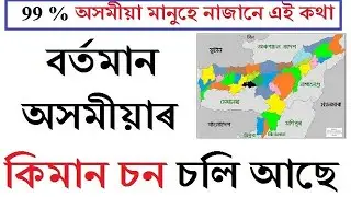 বৰ্তমান অসমীয়াৰ কিমান চন চলি আছে