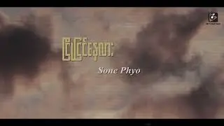 Sone Phyo - ငြိုငြင်နေလား [Lyric Video]