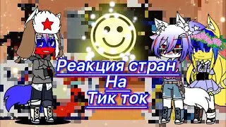 Реакция стран на  тик ток||гача клуб || ч.о.||{}
