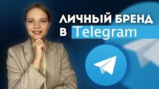 Личный Бренд в Telegram 2024 | КАК вести Телеграм-канал для прокачки личного бренда