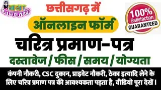 छ.ग. में ऑनलाइन चरित्र प्रमाण-पत्र कैसे बनाये ll Online Character Certificate 2024 ll cgpolice2024
