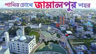 জামালপুর | Jamalpur 🇧🇩