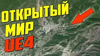 Создание открытого мира  любого региона планеты на UNREAL ENGINE 4