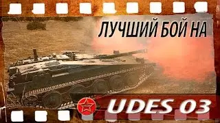 Лучший бой на UDES 03