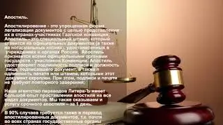 Апостиль и перевод документов