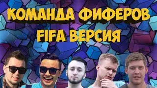 КОМАНДА ФИФЕРОВ | FIFA ВЕРСИЯ ( Кефир, Панда, Акул... )