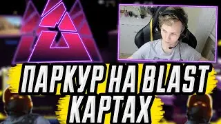 M0NESY БАНИХОПИТ НА КАРТАХ ОТ BLAST! ЛУЧШЕЕ С МОНЕСИ!