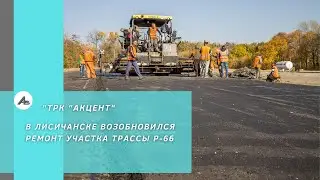 В Лисичанске возобновился ремонт участка трассы Р-66