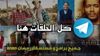 أسمع مسلسلات رمضان كلها 2020 | بدون اعلانات