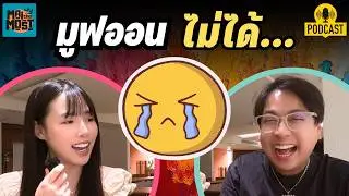 มูฟออนจากแฟนเก่า - [ MAITHEMOST PODCAST  ตอนพิเศษนอกสถานที่]