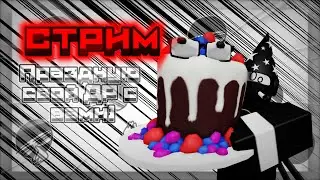 ►Праздную свой день рождения вместе с вами. Играем в игры. Общаемся