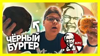 ЧЕРНЫЙ БУРГЕР в KFC🍗