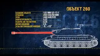 Обьект 260,ПОЧТИ СМОГ,ОДИН ПРОТИВ ВСЕХ!!!