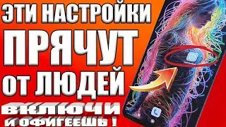 ВКЛЮЧИ ЭТУ НАСТРОЙКУ НА ТЕЛЕФОНЕ Android ПРЯМО СЕЙЧАС !✔ЭТУ НАСТРОЙКУ СКРЫВАЮТ РАЗРАБОТЧИКИ АНДРОИД❗