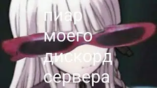 Пиар моего дискорд сервера ( автору лень делать норм превью)