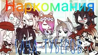 ||Наркомания Гача-Туберов|| Gacha Life || На русском||