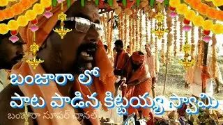 బంజారా హనుమాన్ భజన్ సాంగ్ పాడిన కిట్టయ్య స్వామి