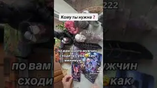 КОМУ ТЫ НУЖНА 🤡🔥🙈|Таро