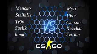 Пробный турнир по CSGO (От лица Maneko)|Тестим закрытый подбор.