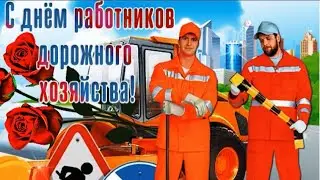 С днем работников дорожного хозяйства