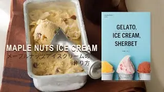 【至高の手作りアイスクリーム】メープルナッツアイスクリームが〝コロンとかわいいアイスクリームメーカー”で簡単にできる！柳瀬久美子先生が提案する大人の為のアイスクリーム #アイスクリーム ＃アイス